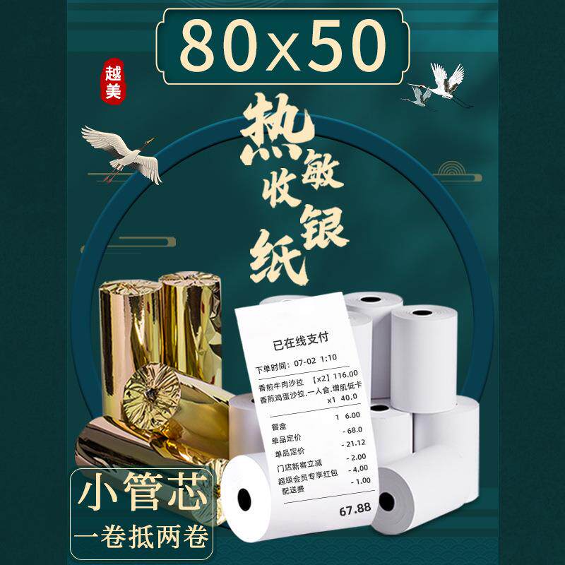 收银纸80X50热敏纸8050厨房80mm收银机客如云打印纸小票机小卷纸