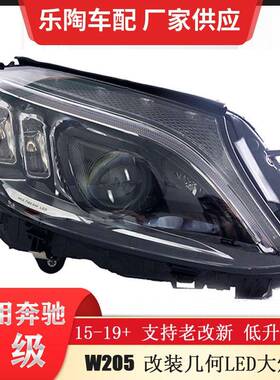 适配奔驰C级W205改装几何大灯C180C200C220C260C250老改新低升高