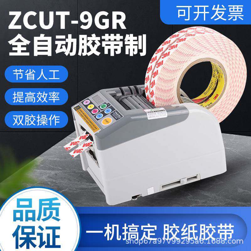 日韩ZCUT-9GR微电脑新款全自动胶纸机切割机双面胶高温簿膜胶带器
