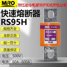 茗熔RS95H500V200A250A300A315A350A400A450A快速熔断器