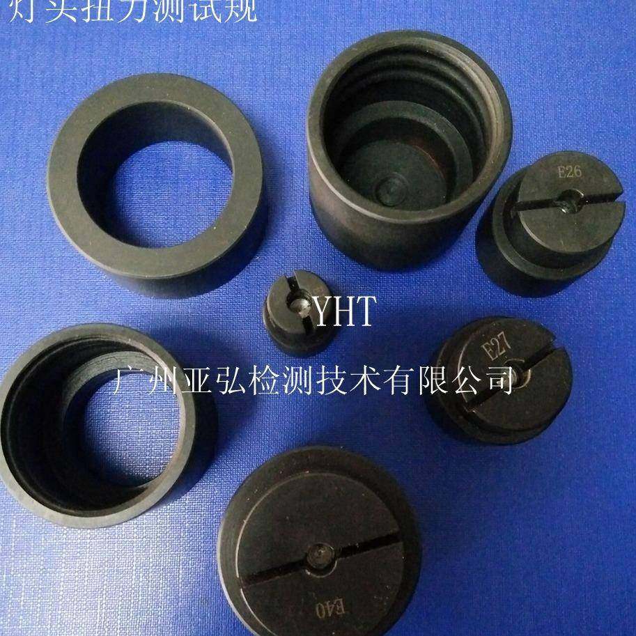 灯头量规(IEC60238)E14E26E27E39E40灯头扭力测试量规