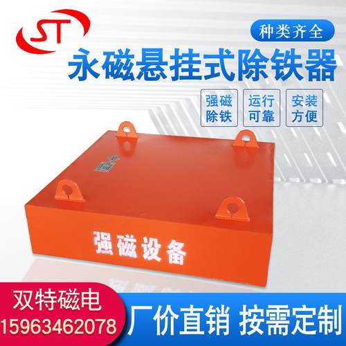 悬挂式永磁除铁器输送带强磁铁磁板永磁除铁器干式强磁吸铁器