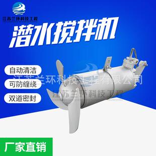 兰环潜水搅拌机水下作业专用设备污水污泥混合搅拌装置