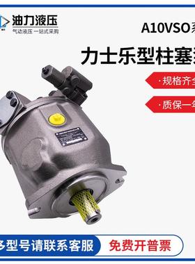 力士乐柱塞泵A10VSO28/71/100/140轴向变量高压油泵REXROT液压泵