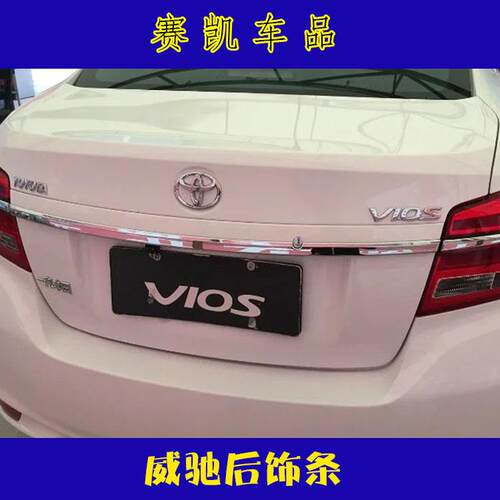 适用于2017款威驰改装后饰条车身装饰保护车漆电镀ABS材质