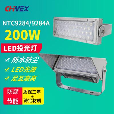 NTC9284LED投光灯200W火电厂港口场馆民航船厂铁路大企NTC9284A