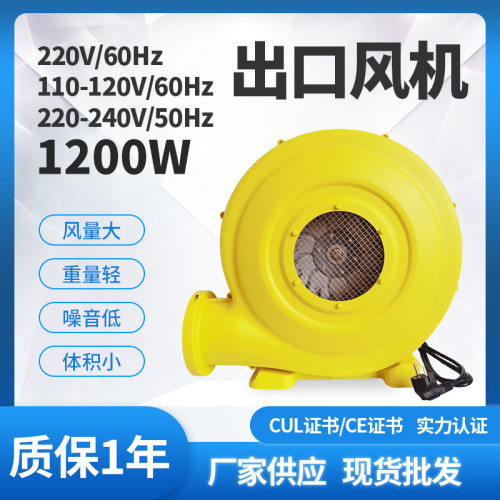 1200W/110V-120V/220V-240V风机商用充气城堡滑梯气模鼓风机吹气