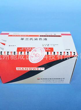 革兰氏染色液4*2支/盒复染液碘液脱色液结晶紫液杭州微生物