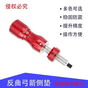 维特斯弓箭侧垫反曲弓箭配件矫正箭支准确度纤维芯不伤箭杆