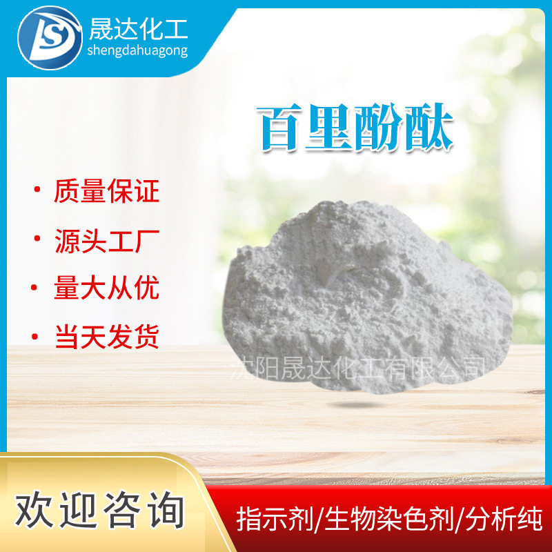 百里酚酞 百里香酚酞 蓝色褪色墨水 现货供应 指示剂