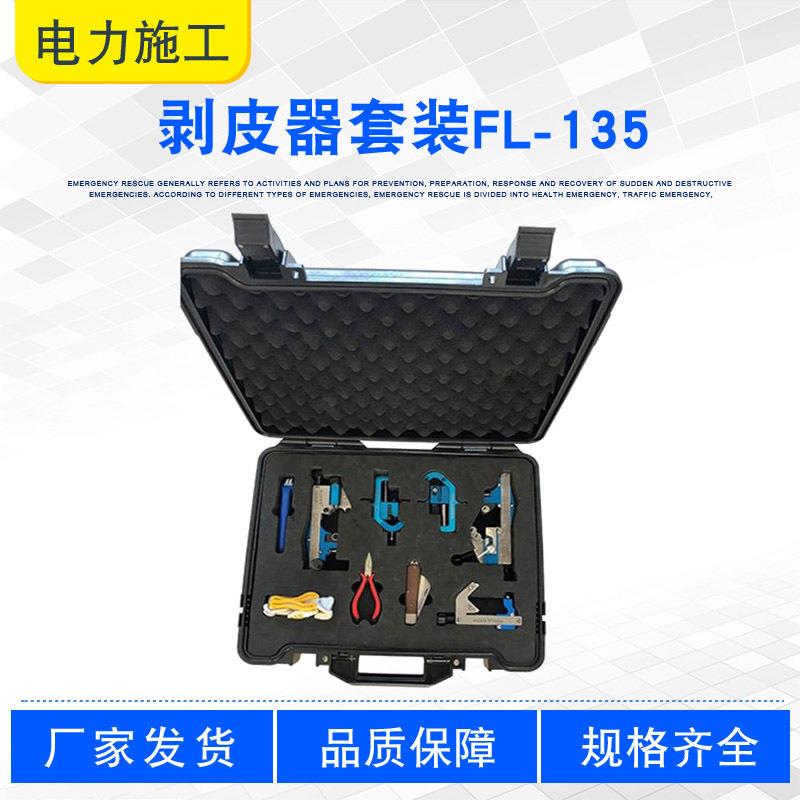 手提高压电缆剥线钳FL-135剥皮器套装带电作业剥皮器电力扒皮器