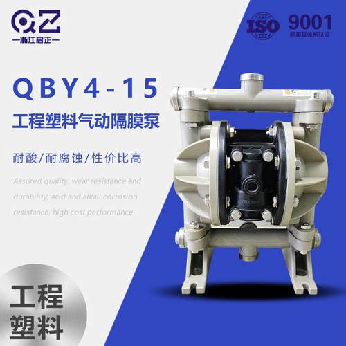 启正QBY4-15工程塑料气动隔膜泵pp耐腐蚀压滤机化工自吸泵
