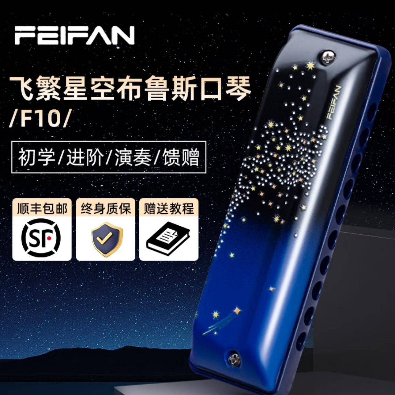 FEIFAN飞繁星空F10十孔C调Paddy布鲁斯专业演奏级口琴航空铝盖板