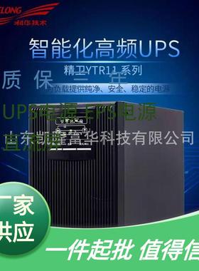 YTR1106L长机直流电压192V6KVA外接电池5400W科华UPS不间断电源