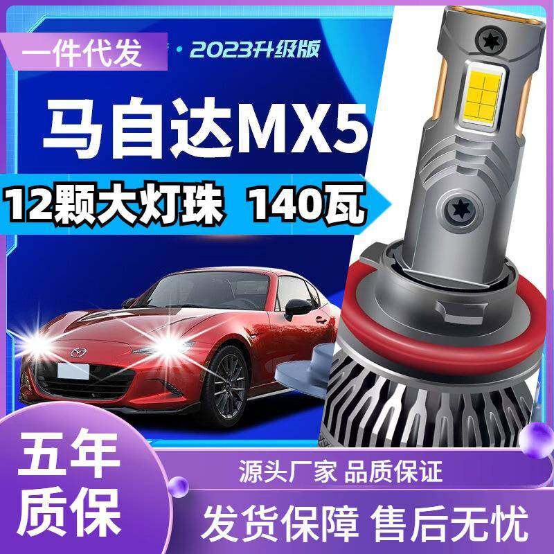 车型适用马自达MX5led大灯2009款改装汽车远近一体远光灯近光灯泡