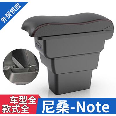 适用于日版NISSANNOTE尼桑note中央扶手箱汽车储物盒中控台配件