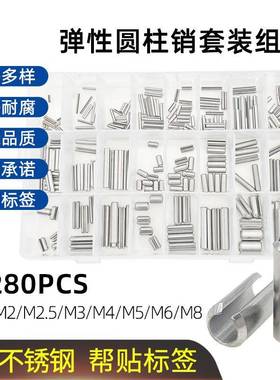 280pcs/盒304不锈钢GB879开口弹性圆柱销M1.5-M8组合定位销子套装