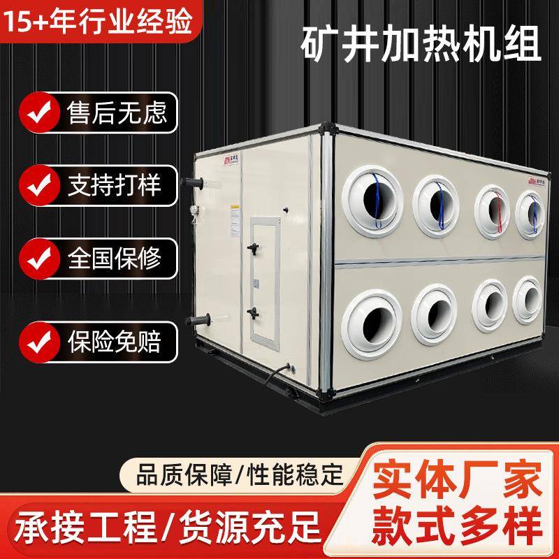 低温热水型矿井加热机组主副井空气加热室矿井防爆蒸汽加热风机组