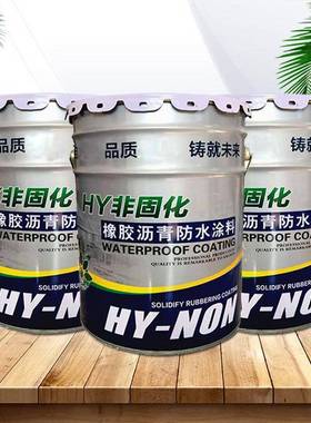 现货非固化橡胶沥青防水涂料墙面屋顶卫生间防潮补漏防水材料