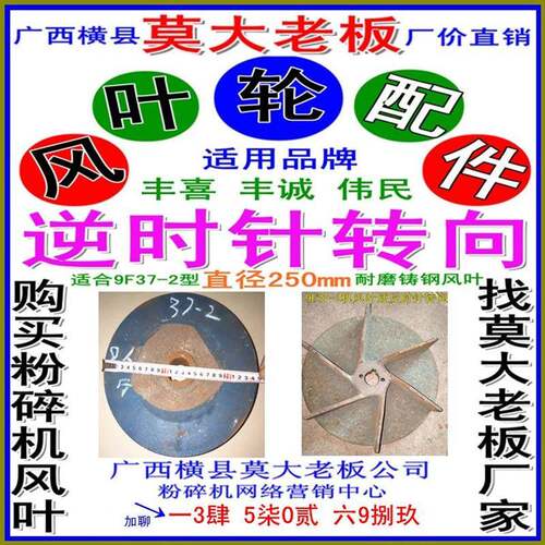 粉碎机9F37-2型逆反向风叶轮直径250mm适合广西北流机械厂打粉机