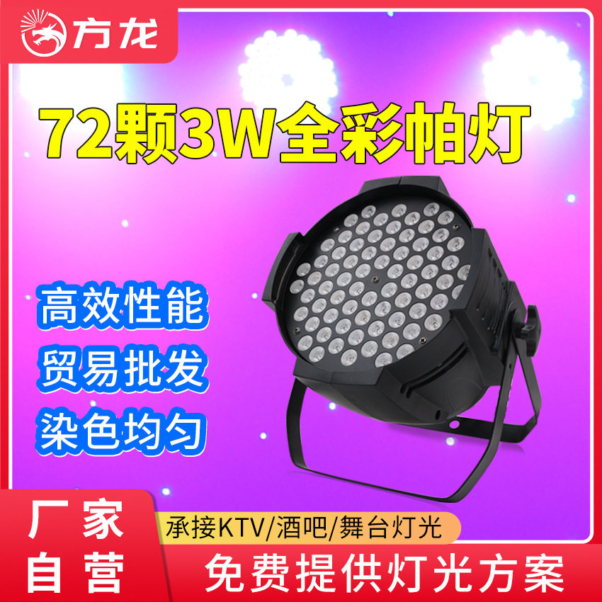 72颗全彩帕灯舞台染色灯dmx512parled舞厅剧院七彩灯氛围灯防水