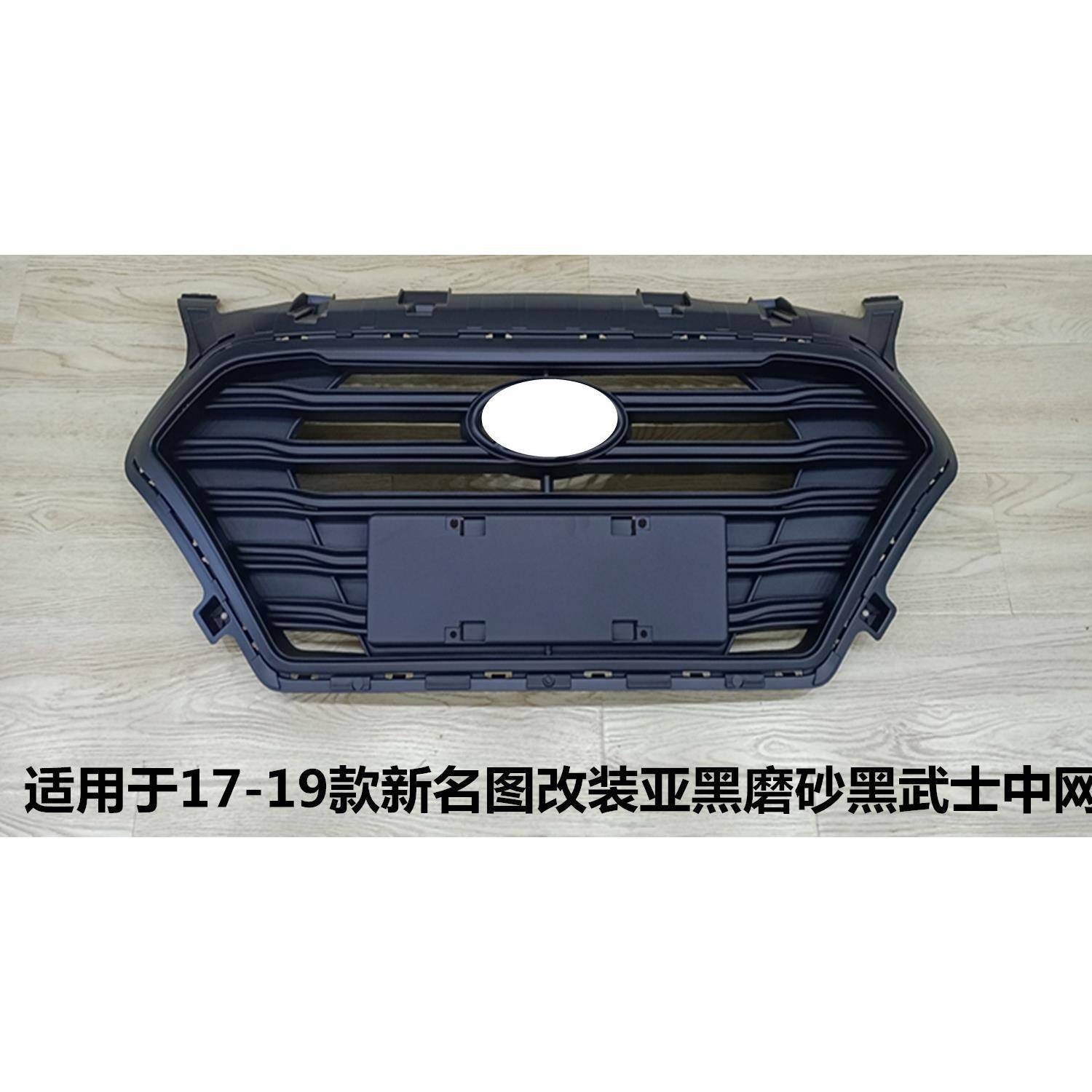 适用于17-19款新名图改装亚黑磨砂黑武士中网86350-B3500