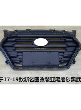 适用于17-19款新名图改装亚黑磨砂黑武士中网86350-B3500