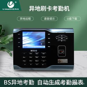 优玛仕U-M500-BS刷卡识别考勤机网络异地考勤机