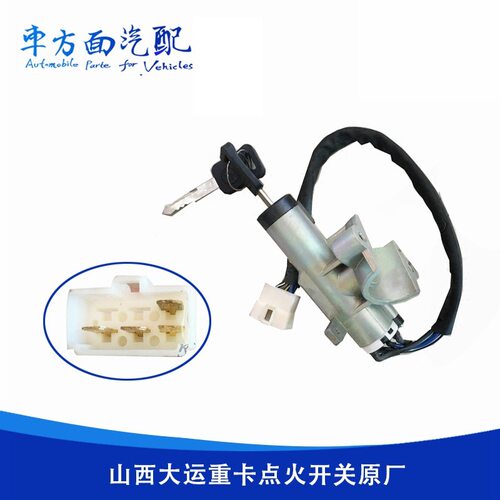 适用山西大运重卡N8N9点火开关电门锁启动开关点火锁373AAA00007