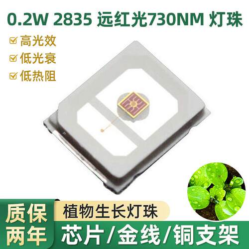 0.2W2835远红光灯珠730nm开花结果颗粒植物生长led照明贴片灯珠