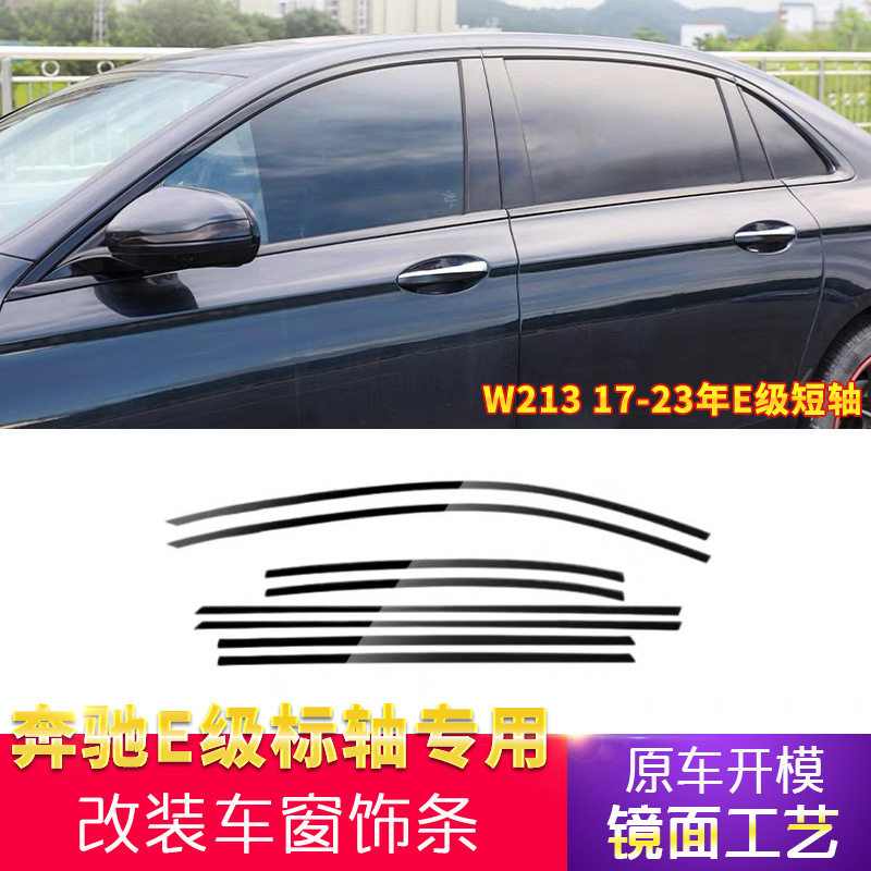 适用奔驰E级E300车窗饰条E250车窗框装饰亮条贴条W213改装黑武士