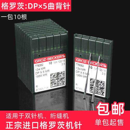 德国格罗茨DPX5MR曲背针134MR绗缝机机针防热隔热镀钛金针DP*5MR