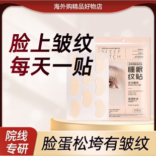 【睡眠纹贴】抗皱提拉紧致睡觉专用淡化川字抬头法令眼下细纹脸部