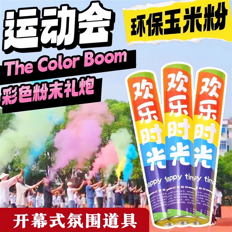 运动会氛围道具学校彩色r礼花庆典喷彩礼炮开幕式进场氛围感手持