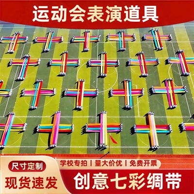 运动会氛围道具学校开幕式u入场创意方队表演七彩长绸带舞蹈长彩