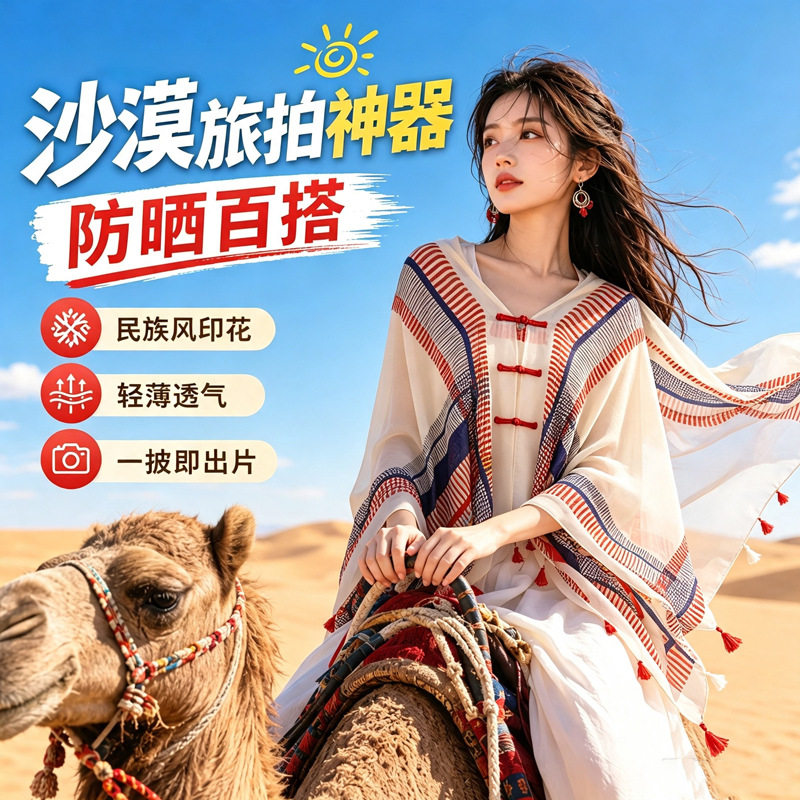 夏季防晒披肩女2026新款盘扣长款民族风旅游拍照薄款沙滩丝巾斗篷