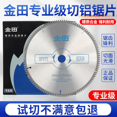 金田铝合金锯片专业级10寸12寸120齿切割铝型材255锯铝机专用锯片