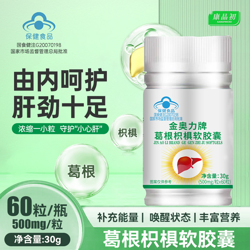 金奥力牌葛根枳椇软胶囊喝酒前酒后养肝护肝保健品多瓶更优惠