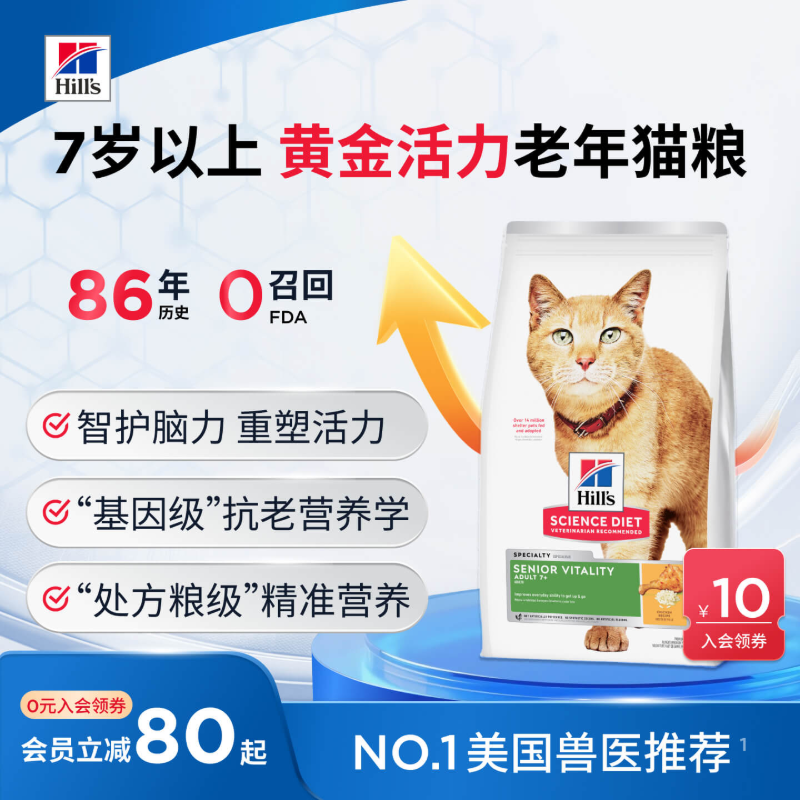 希尔思7岁以上黄金活力老年猫粮