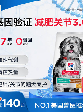 Hill's希尔思减肥狗粮低脂低卡绝育大小型犬关节呵护希尔斯进口