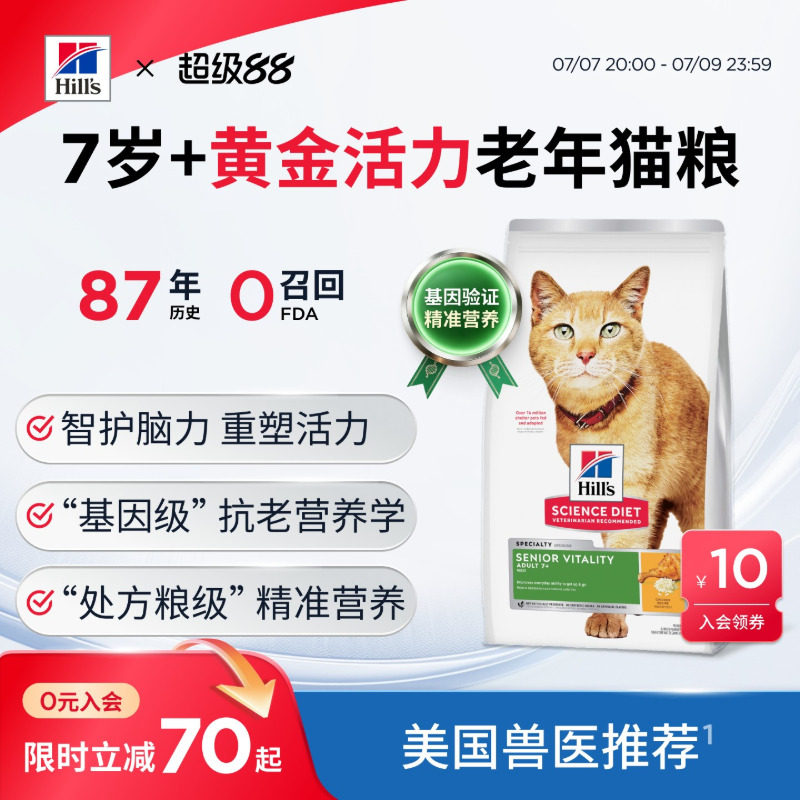 希尔思黄金活力老年猫粮6磅 309元 - 86线报