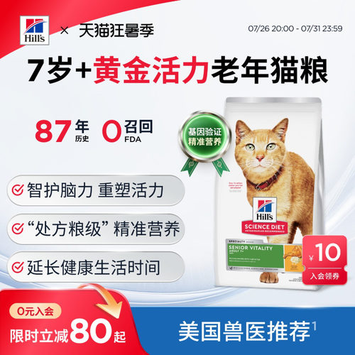 希尔思7岁以上黄金活力老年猫粮