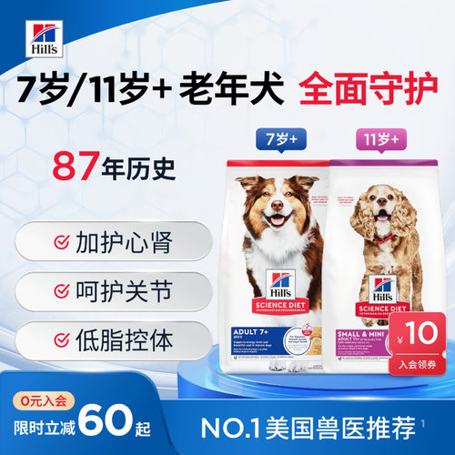 希尔思老年犬狗粮7岁/11岁以上