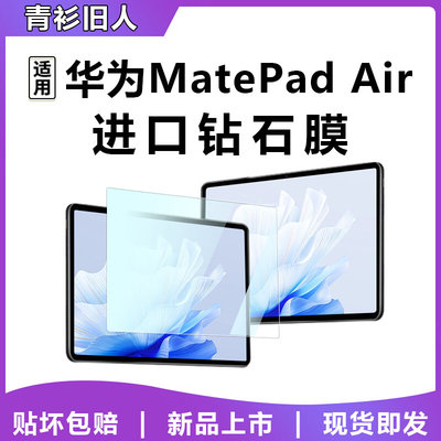 适用华为MatePadAir钢化膜MatePad11平板matepadpro类纸膜保护pad