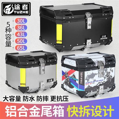 定制途者摩托车铝合金尾箱后备箱踏板车电动车行李箱工具箱通用特