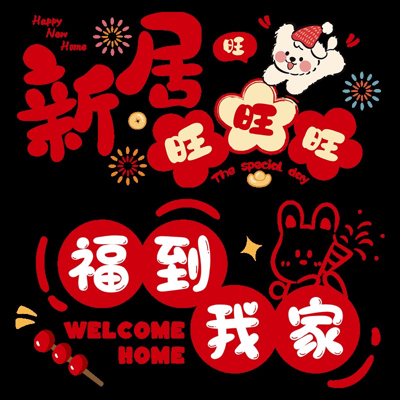 好货乔迁之喜装饰窗户贴贴纸静电贴家用厨房玻璃门贴大号超大窗花图片