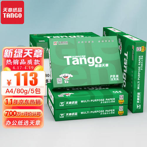 好货天章(TANGO)新绿天章A4纸80g双面A4影印纸热销款影印纸纸张光