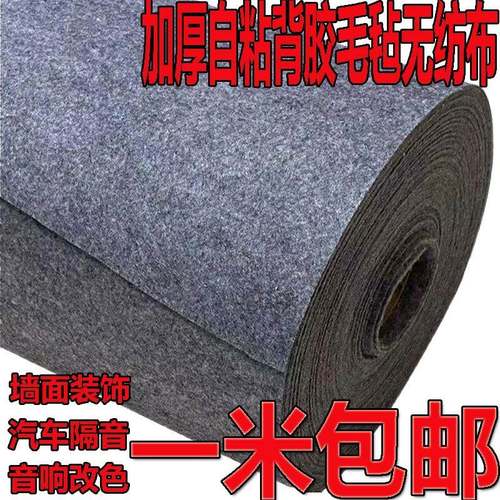自粘毛毡布黑色灰色防震不织布汽车隔音板后备箱垫毛毡绒布整卷厚