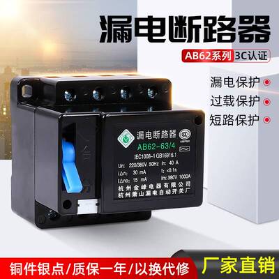 好货金峰萧山漏电AB62 漏电断路器40A3P63A4P32A2P三相四线开关保