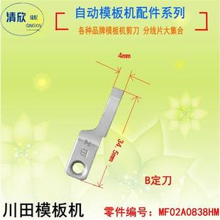 中捷杰克中缝重工川田K9富山大森运模机配件模板机动定刀剪线刀片
